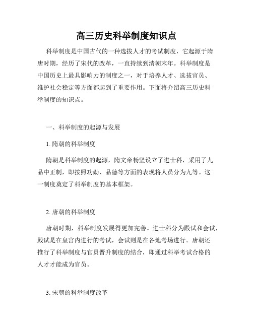 高三历史科举制度知识点