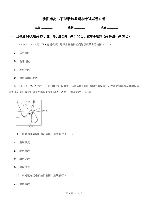 沈阳市高二下学期地理期末考试试卷C卷