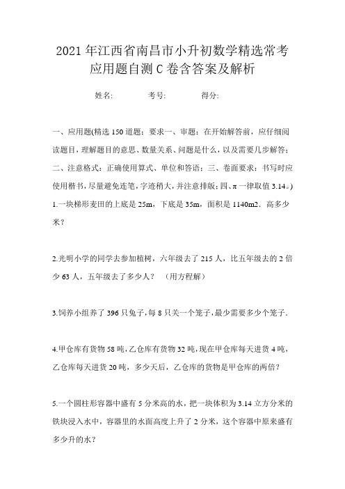 2021年江西省南昌市小升初数学精选常考应用题自测C卷含答案及解析