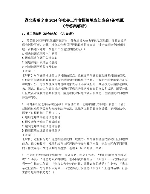 湖北省咸宁市2024年社会工作者国编版应知应会(备考题)(带答案解析)