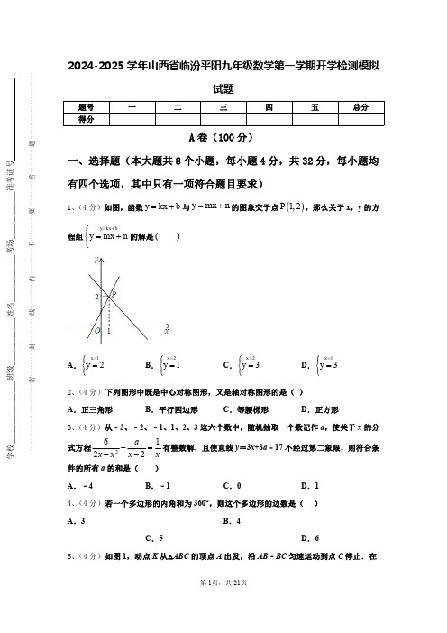 2024-2025学年山西省临汾平阳九年级数学第一学期开学检测模拟试题【含答案】