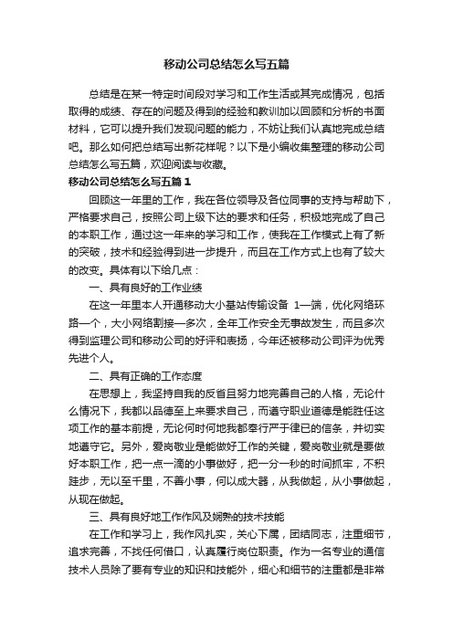 移动公司总结怎么写五篇