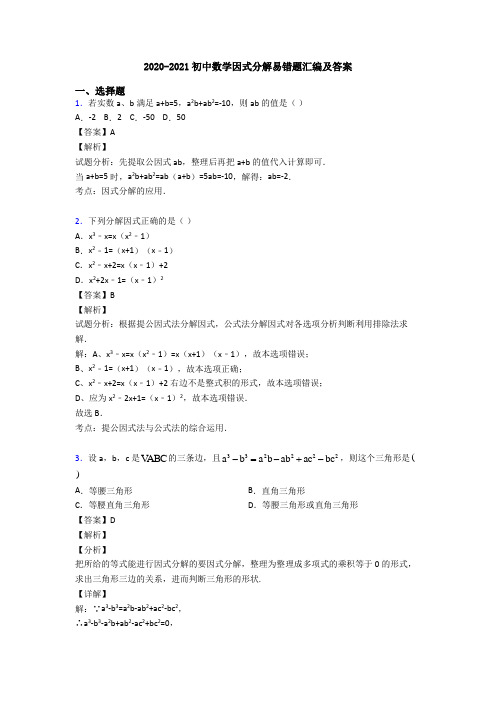 2020-2021初中数学因式分解易错题汇编及答案