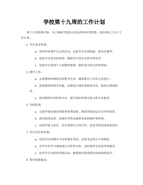 学校第十九周的工作计划