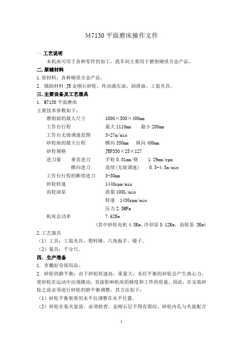 M7130平面磨床操作文件
