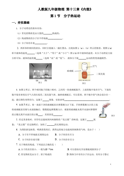 人教版九年级物理 第十三章《内能》 练习题