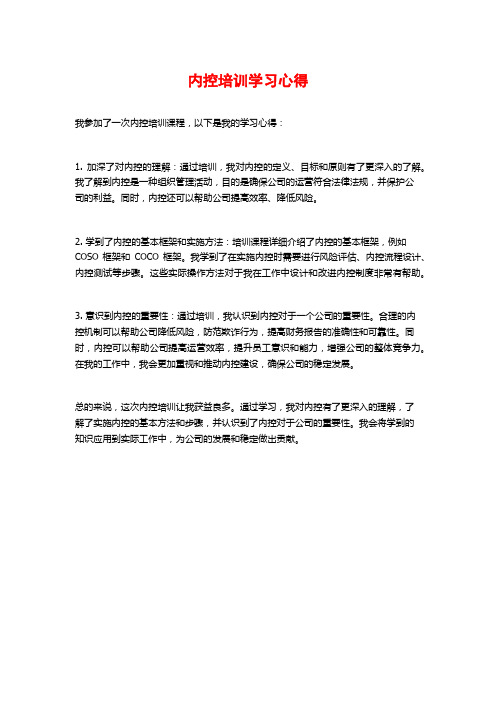 内控培训学习心得