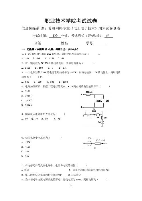 电子电工期末考试B卷及答案