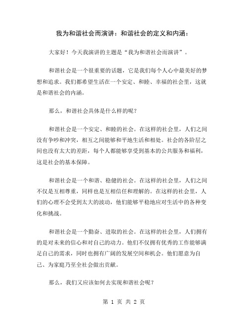 我为和谐社会而演讲：和谐社会的定义和内涵