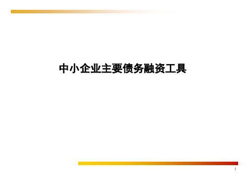 中小企业债务融资工具