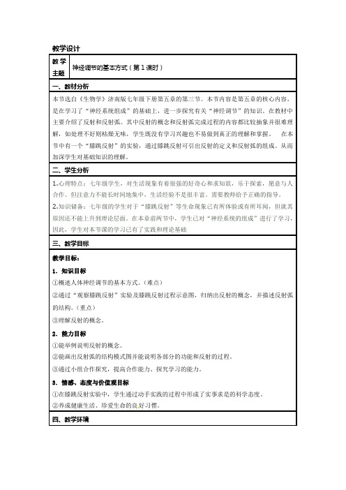 济南版七下生物第三单元第五章第三节 《神经调节的基本方式》教学设计