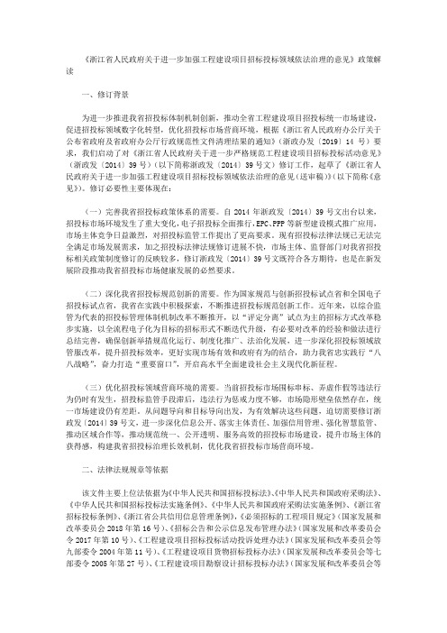 《浙江省人民政府关于进一步加强工程建设项目招标投标领域依法治理的意见》政策解读