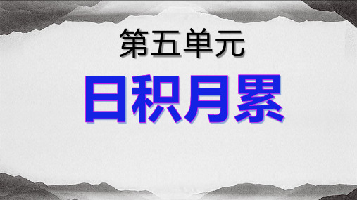 部编六下第五单元日积月累