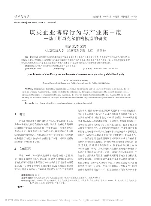 煤炭企业博弈行为与产业集中度_基于斯塔克尔伯格模型的研究