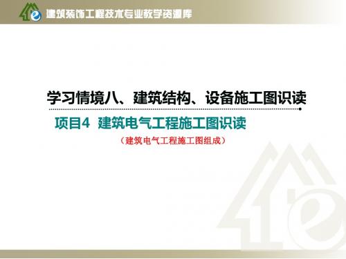 《建筑制图与识图》学习情境八项目2-2建筑电气工程施工图组成(精)