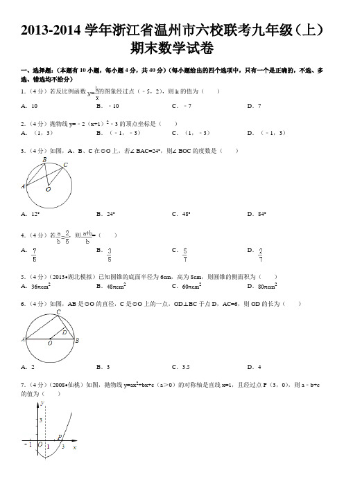 2013-2014学年浙江省温州市六校联考九年级(上)期末数学试卷