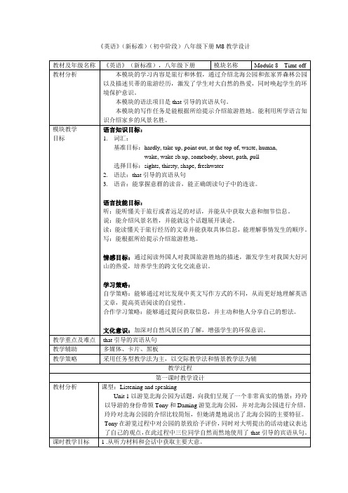 外研版英语(新标准)八年级下册《Module 8 Time off》教学设计