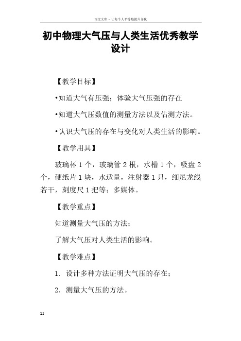 初中物理大气压与人类生活优秀教学设计