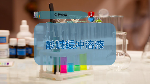 酸碱缓冲溶液