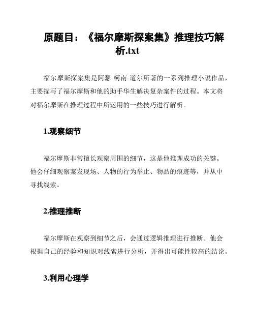 原题目：《福尔摩斯探案集》推理技巧解析