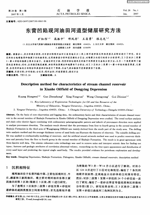 东营凹陷现河油田河道型储层研究方法