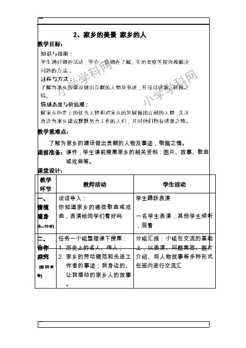 四年级下品德与社会教案-家乡的美景 家乡的人人教新课标