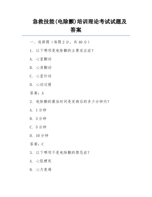 急救技能(电除颤)培训理论考试试题及答案