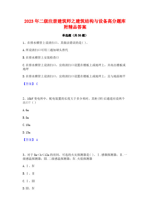 2023年二级注册建筑师之建筑结构与设备高分题库附精品答案