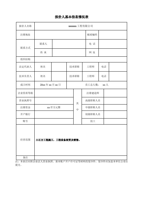 报价人基本信息情况表(模板)