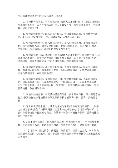 学习雷锋做美德少年网上签名寄语节选