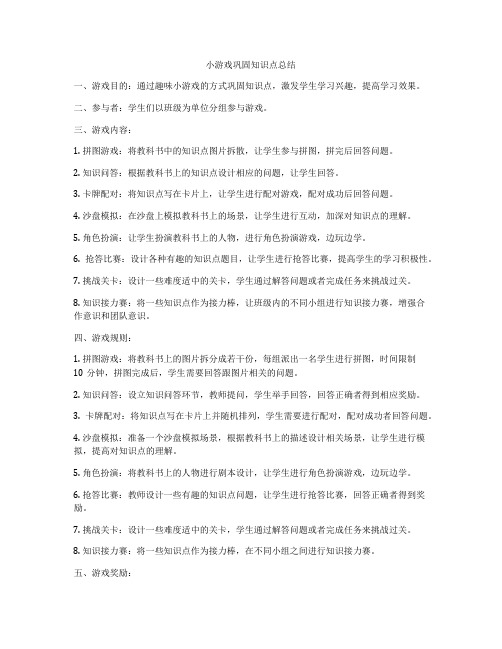 小游戏巩固知识点总结