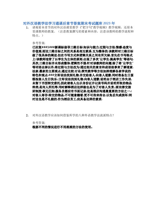 对外汉语教学法学习通课后章节答案期末考试题库2023年