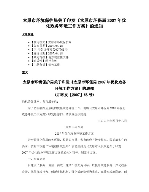 太原市环境保护局关于印发《太原市环保局2007年优化政务环境工作方案》的通知