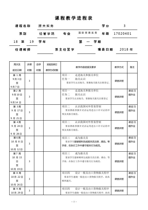 2018-2019学年第一学期报关实务课程教学进程表