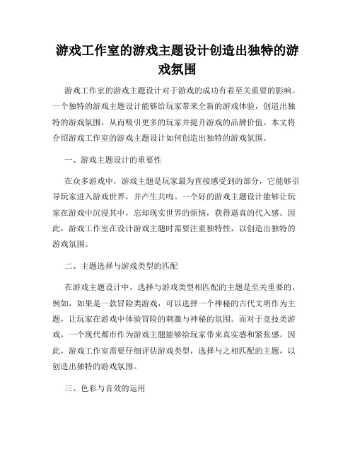 游戏工作室的游戏主题设计创造出独特的游戏氛围