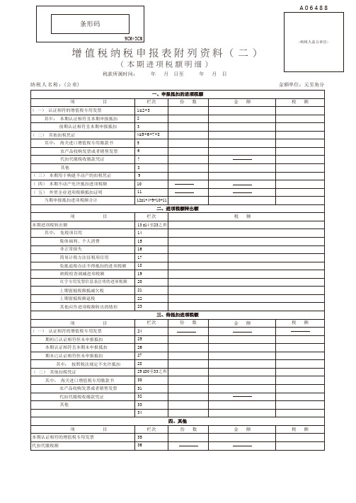 增值税纳税申报表附列资料( 二 )( 本期进项税额明细)