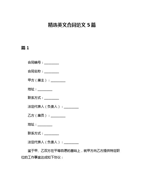 精选英文合同范文5篇