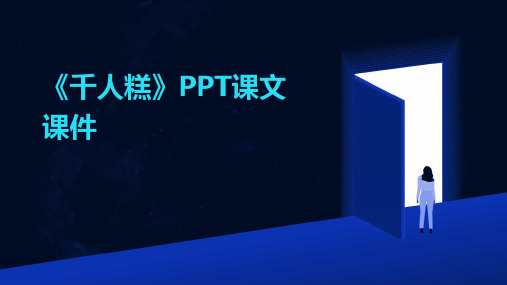 《千人糕》PPT课文课件