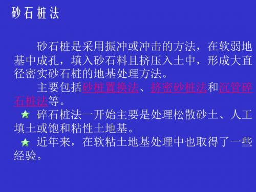 地基处理 第三章 挤密桩加固地基 碎石桩