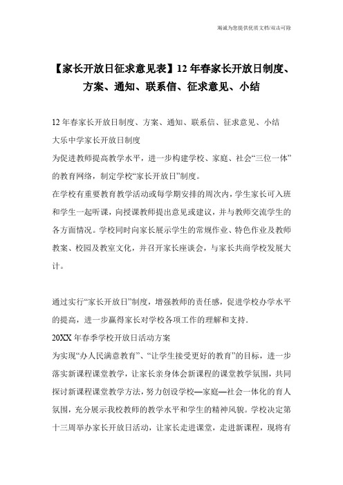 【家长开放日征求意见表】12年春家长开放日制度、方案、通知、联系信、征求意见、小结