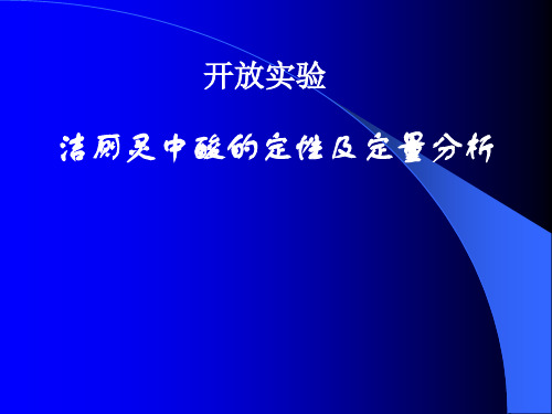 洁厕灵中酸的定性及定量分析