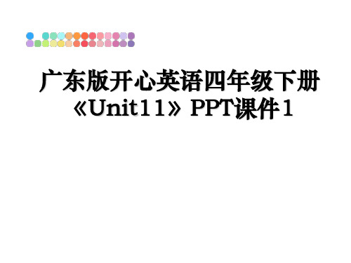 最新广东版开心英语四年级下册《Unit11》PPT课件1教学讲义PPT课件