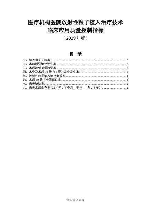 医疗机构医院放射性粒子植入治疗技术临床应用质量控制指标(2019版)