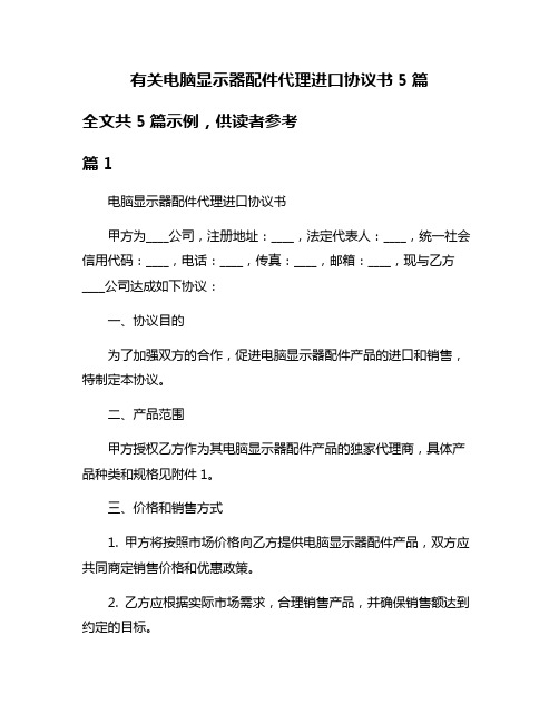 有关电脑显示器配件代理进口协议书5篇