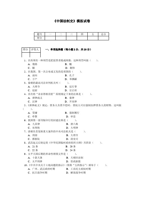 中国法制史模拟试卷