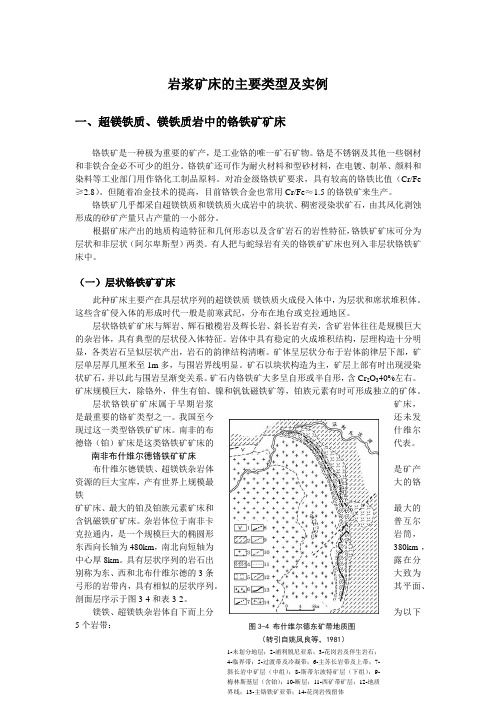 岩浆矿床的主要类型及实例