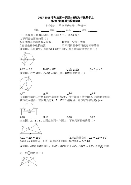 人教版九年级数学上《第24章圆》单元检测试题(有答案)
