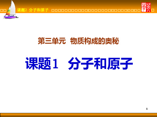 初三化学物质构成的奥秘PPT课件