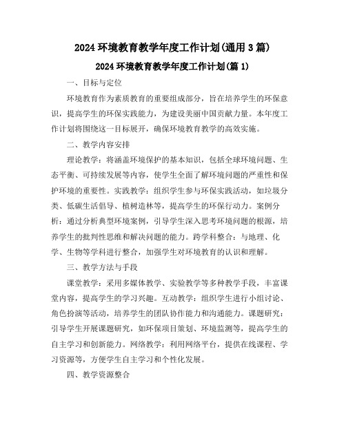 2024环境教育教学年度工作计划(通用3篇)