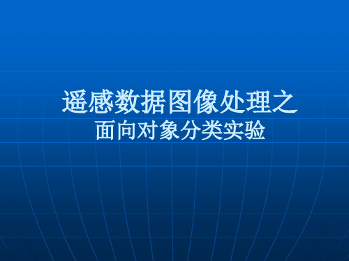 面向对象分类实验